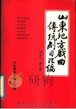山东地方戏曲传统剧目汇编  柳琴戏  第3集（ PDF版）