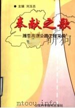 奉献之歌:潍莱高速公路工程采风 1999 PDF电子版封面 753312474X 刘玉忠主编