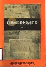 临沂地区报史资料汇编  1（1988 PDF版）
