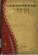 山东解放战争歌曲选集 简谱本 1963 PDF电子版封面 T8099·408 中国音乐家协会山东分会编