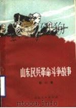 山东民兵革命斗争故事  第2集   1972  PDF电子版封面  10·099·036  山东省军区政治部编 