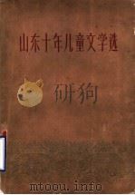 山东十年儿童文学选 1959 PDF电子版封面 10099·797 山东人民出版社编辑