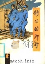 舒同的脚印 1985 PDF电子版封面 R10213·334 周硕寰著