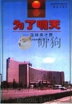 为了明天 岛城英才赞 1999 PDF电子版封面 754362107X 王今吾主编;青岛亚太经济信息有限公司编