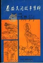 泰安民间故事集粹 1992 PDF电子版封面 赵玉峰主编;张章,朱良富选编