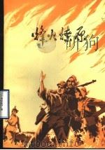渤海地区抗日战争故事集 烽火燎原 1975 PDF电子版封面 10099·127 惠民地革委政治部编