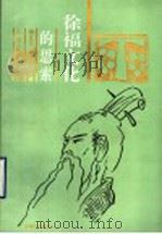 徐福文化的思索 1996 PDF电子版封面 7805518513 杨正光,朱亚非等著