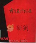 舞台美术作品选（1983 PDF版）