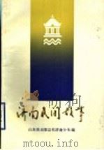 济南民间故事 1986 PDF电子版封面 17099·73 李奎元等搜集整理;山东出版总社济南分社编