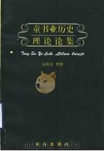 童书业历史理论论集 1998 PDF电子版封面 754361278X 童教英整理