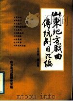 山东地方戏曲传统剧目汇编 两夹弦 第5集 PDF电子版封面 山东省戏曲研究室