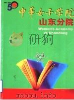 中华女子学院 山东分院 PDF电子版封面 胡升秀,刘培英主编