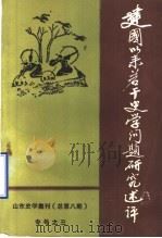 建国以来若干史学问题研究述评 山东史学集刊 总第8期 专号之三 PDF电子版封面
