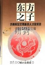 东方之子 济南军区优秀科技人才风采录 1995 PDF电子版封面 7805585628 关谨武等主编