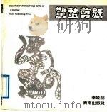 惊蛰剪纸（1991 PDF版）