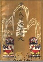 青州民间文学集成 1989 PDF电子版封面 753290296X 李建华主编