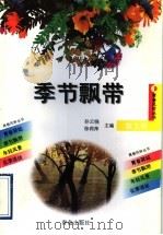 季节飘带 1997 PDF电子版封面 7543615053 孙云晓,徐莉萍主编
