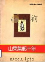 山东集邮十年  1983-1993（ PDF版）