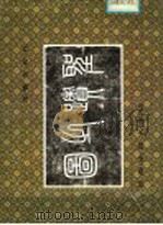 圣迹之图 孔府文物选 1986 PDF电子版封面 8099·2783 孔祥林等执笔,庞守义摄