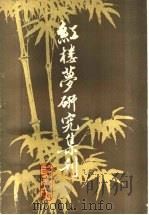 红楼梦研究集刊 第14辑 哈尔滨国际《红楼梦》研讨会专辑 1989 PDF电子版封面 7532504182 中国社会科学院文学研究所红楼梦研究集刊编委会编