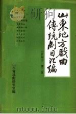 山东地方戏曲传统剧目汇编  山东梆子  第2集（ PDF版）