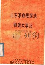 山东革命根据地财政大事记 1987 PDF电子版封面 山东省财政科学研究所编