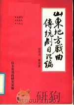 山东地方戏曲传统剧目汇编  柳琴戏  第4集（ PDF版）