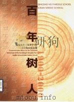 百年树人  青岛九中  礼贤中学  百年校庆纪念册（ PDF版）