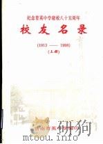 纪念育英中学建校八十五周年校友名录 1913-1998 上 PDF电子版封面 济南育英中学编