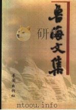 鲁海文集 1999 PDF电子版封面 96233072 鲁海,