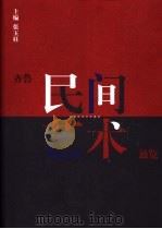 齐鲁民间艺术通览 1998 PDF电子版封面 7805518211 张玉柱主编