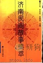 济南民间故事集萃 1992 PDF电子版封面 7805724431 周长风,李忠民,李图滨选编