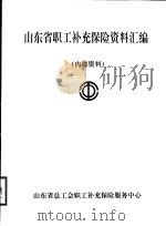 山东省职工补充保险资料汇编（ PDF版）
