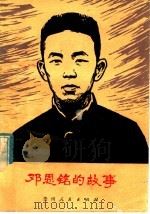 邓恩铭的故事 1980 PDF电子版封面 10115·391 周隆渊著