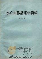李广田作品系年简编 1982 PDF电子版封面 李少群