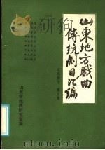 山东地方戏曲传统剧目汇编  东路梆子  第5集（ PDF版）