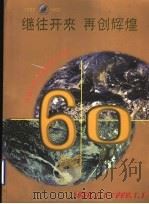 继往开来  再创辉煌  庆祝大众日报创刊六十周年  1939-1999（ PDF版）
