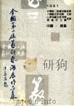 全国第二届篆刻艺术展作品集 1991 PDF电子版封面 7800497402 中国书法家协会篆刻艺术委员会编