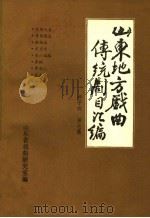 山东地方戏曲传统剧目汇编 柳子戏 第7集 PDF电子版封面 山东省戏曲研究室