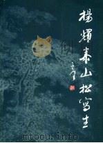 杨耀泰山松写生 1991 PDF电子版封面 7530502875 杨耀绘