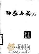 聊斋志异  选（ PDF版）