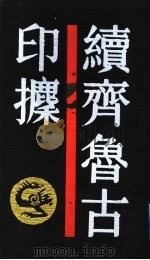 续齐鲁古印攈 1989 PDF电子版封面 7805691541 上海书店编辑