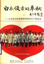 白衣使者的奉献 1990 PDF电子版封面 7533106423 山东省卫生厅山东