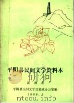 平阴民间文学集成资料本（1988 PDF版）