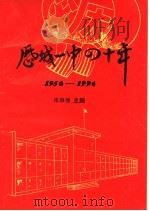 济南市历城一中校史简编  1956-1996（1996 PDF版）