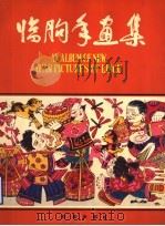 临朐年画集（ PDF版）