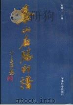 泰山名胜印谱 1990 PDF电子版封面 7800212505 安廷山主编