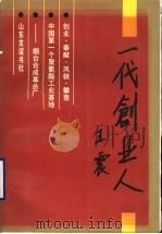 一代创业人 中国第一个聚氨酯工业基地-烟台合成革总厂 1991 PDF电子版封面 7805513627 赵丰田主编