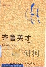 齐鲁英才   1995  PDF电子版封面  7805517088  自牧，沂峰主编 