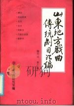山东地方戏曲传统剧目汇编  柳琴戏  第2集（ PDF版）